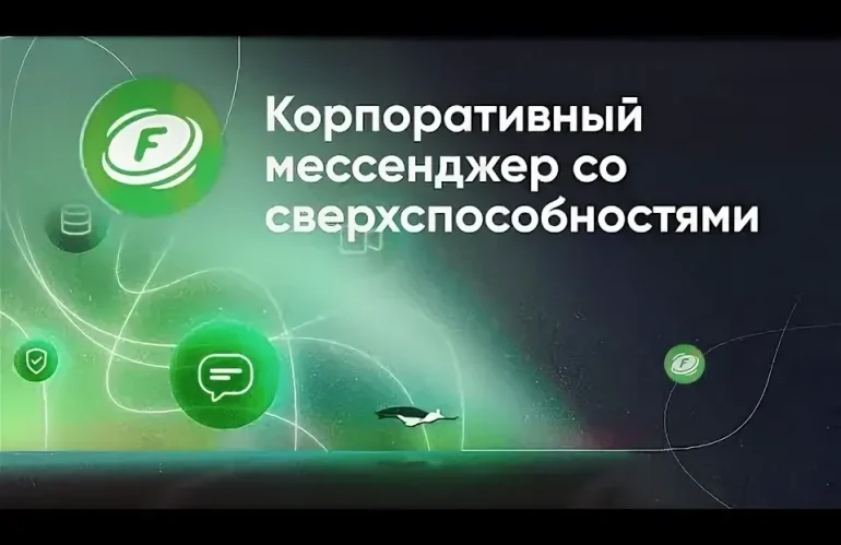 Корпоративный мессенджер