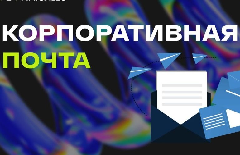 Корпоративная почта